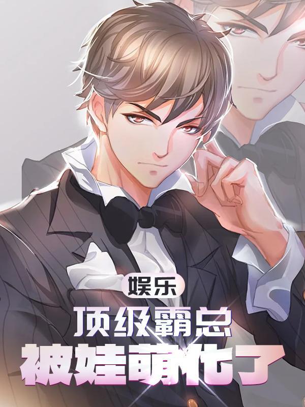 娱乐:顶级霸总,被娃萌化了 娱乐:顶级霸总,被娃萌化了