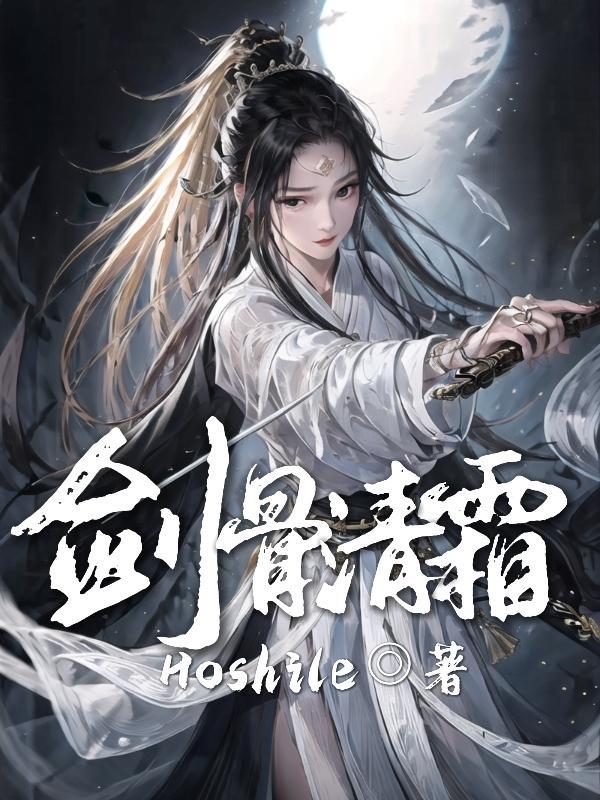 剑骨清霜 剑骨清霜