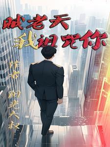 贼老天,我诅咒你 贼老天,我诅咒你