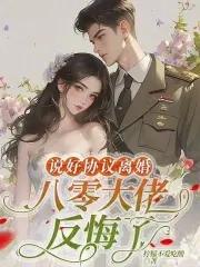 说好协议离婚,八零大佬反悔了 说好协议离婚,八零大佬反悔了