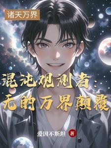 混沌观测者:无的万界颠覆 混沌观测者:无的万界颠覆