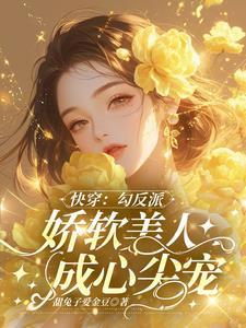 快穿:勾反派,娇软美人成心尖宠 快穿:勾反派,娇软美人成心尖宠