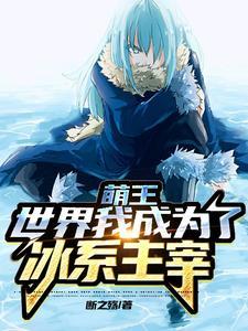 转生萌王,一手虚无冻结时空 转生萌王,一手虚无冻结时空