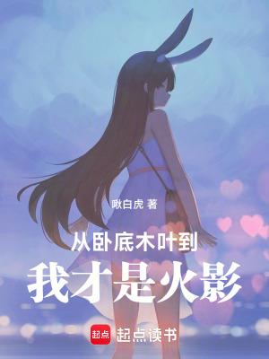 从卧底木叶,到我才是火影! 从卧底木叶,到我才是火影!