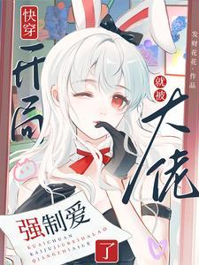 快穿:开局就被大佬强制爱了 快穿:开局就被大佬强制爱了
