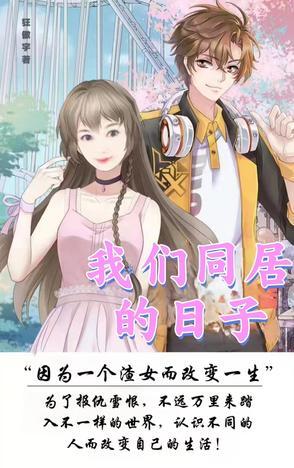 我们同居的日子 我们同居的日子