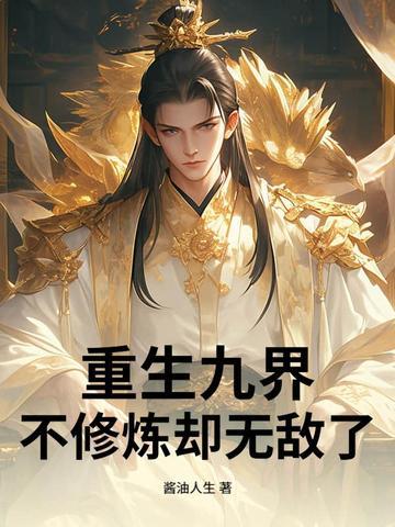 重生九界，不修炼却无敌了