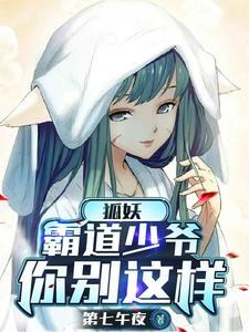 狐妖:我家少爷只有一个身份 狐妖:我家少爷只有一个身份