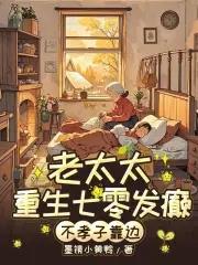 七零老太杀疯!不孝子全家求放过 七零老太杀疯!不孝子全家求放过