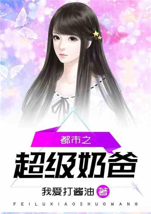 都市之超级奶爸 都市之超级奶爸