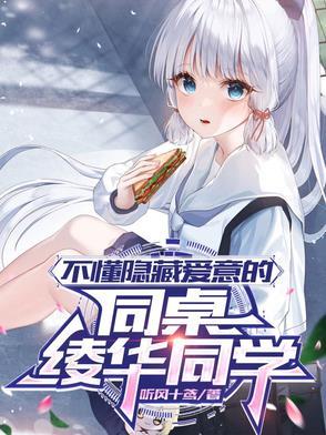 不懂隐藏爱意的同桌绫华同学 不懂隐藏爱意的同桌绫华同学