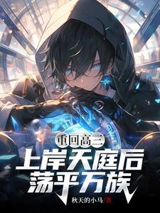 高武:神话融合,一眼一灯镇万族 高武:神话融合,一眼一灯镇万族