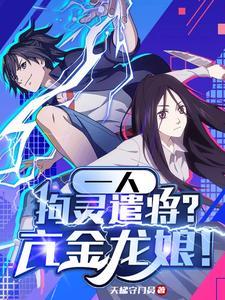 一人:拘灵遣将?亢金龙娘! 一人:拘灵遣将?亢金龙娘!