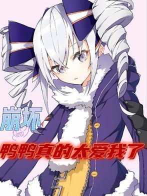 崩坏,鸭鸭真的太爱我了 崩坏,鸭鸭真的太爱我了