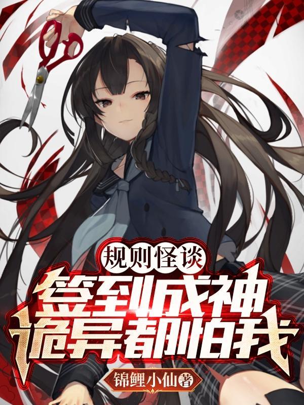 规则怪谈:签到成神,诡异都怕我 规则怪谈:签到成神,诡异都怕我