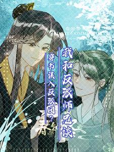 穿书误入反派团我和反派师兄谈了 穿书误入反派团我和反派师兄谈了