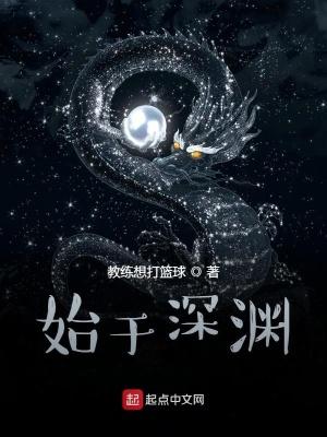 始于深渊 始于深渊