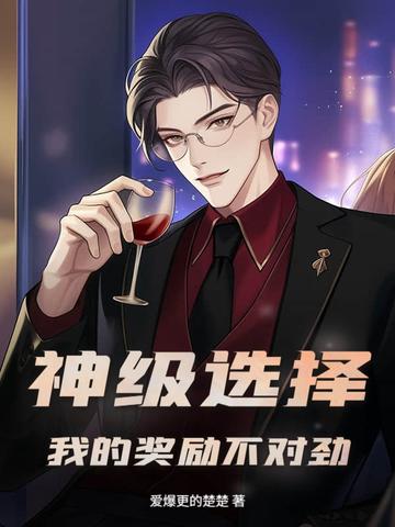 神级选择:我的奖励不对劲! 神级选择:我的奖励不对劲!