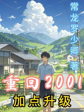重回2001加点升级 重回2001加点升级