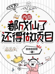 西游成仙后:我在天庭搞事业 西游成仙后:我在天庭搞事业