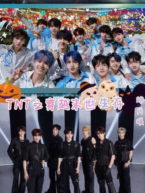 TNT之穿越末世生存 TNT之穿越末世生存