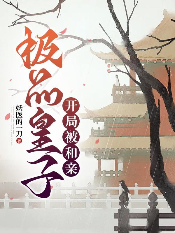 极品皇子,开局被和亲 极品皇子,开局被和亲