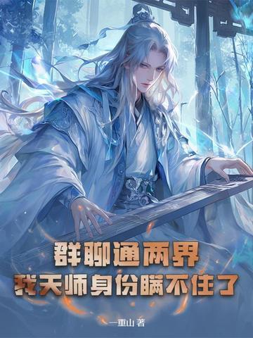 群聊通两界,我天师身份瞒不住了 群聊通两界,我天师身份瞒不住了