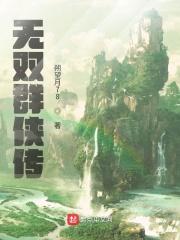 无双群侠传 无双群侠传