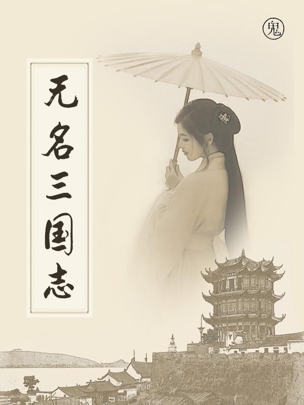 无名三国志 无名三国志