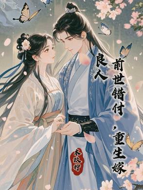 前世错付,重生嫁良人 前世错付,重生嫁良人