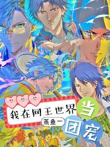 我在网王世界当团宠 我在网王世界当团宠