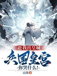 开局逼我送死,反手召唤三千玄甲 开局逼我送死,反手召唤三千玄甲