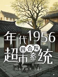 四合院之我有系统,不住南锣鼓巷 四合院之我有系统,不住南锣鼓巷