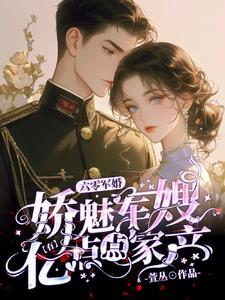 六零军婚,娇魅军嫂有亿点点家产 六零军婚,娇魅军嫂有亿点点家产