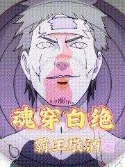 魂穿白绝 魂穿白绝