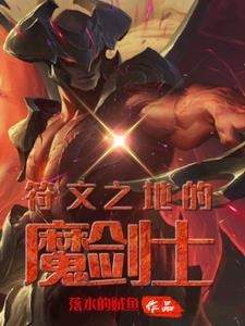 开局摆平剑魔,再来拯救符文之地 开局摆平剑魔,再来拯救符文之地