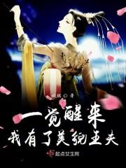 一觉醒来我有了美貌王夫 一觉醒来我有了美貌王夫