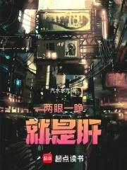 两眼一睁就是肝 两眼一睁就是肝