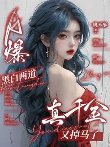 A爆!黑白两道真千金又掉马了 A爆!黑白两道真千金又掉马了