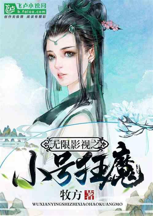 无限影视之小号狂魔 无限影视之小号狂魔