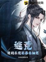 逃荒:我的系统能暴击抽奖 逃荒:我的系统能暴击抽奖