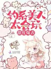 钓系美人太会玩,甜度爆表! 钓系美人太会玩,甜度爆表!