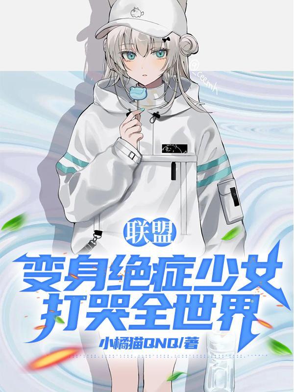 联盟:变身绝症少女,打哭全世界 联盟:变身绝症少女,打哭全世界