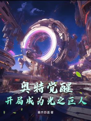 奥特觉醒:开局成为光之巨人 奥特觉醒:开局成为光之巨人