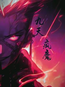 九天疯魔 九天疯魔