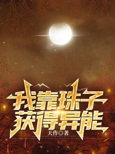 我靠珠子获得异能 我靠珠子获得异能