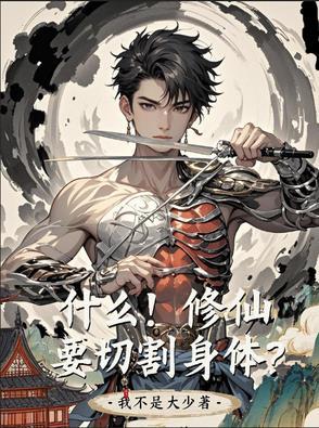 什么!修仙要切割身体? 什么!修仙要切割身体?