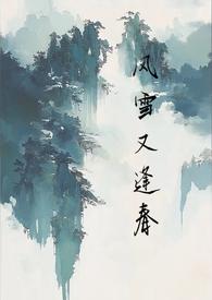 风雪又逢春 风雪又逢春