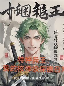 特种兵王:我的核弹级保镖日常 特种兵王:我的核弹级保镖日常