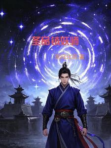 圣品镇妖师 圣品镇妖师